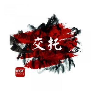 Dengarkan 交託 lagu dari IFGF Praise dengan lirik