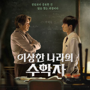 อัลบัม 이상한 나라의 수학자 ศิลปิน 이지수
