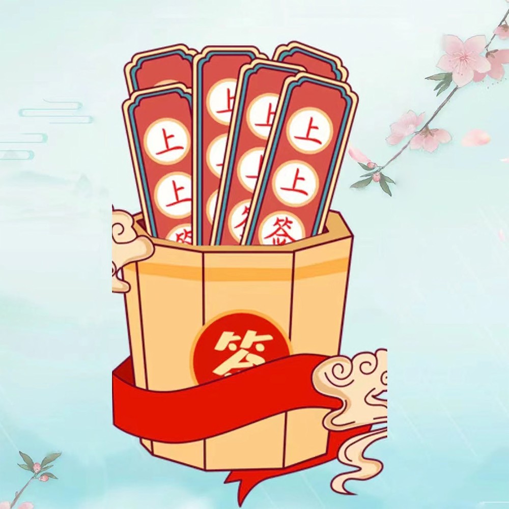 我想求个上上签 (完整版)