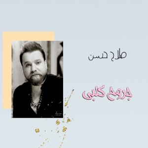 收聽Salah Hassan的Jroh Kalbi歌詞歌曲