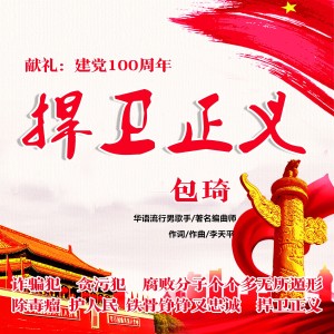 收听包琦的捍卫正义歌词歌曲