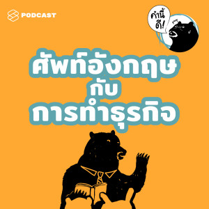 EP.446 ศัพท์ภาษาอังกฤษ กับการทำธุรกิจ #คำนี้ดีรวมฮิต