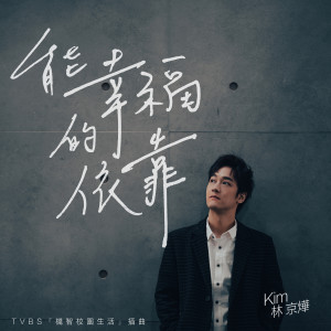 Album 能幸福的依靠（TVBS 『机智校园生活』插曲 ） from 林京烨