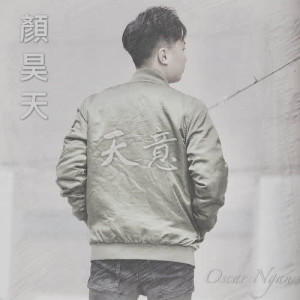 ดาวน์โหลดและฟังเพลง 天意 พร้อมเนื้อเพลงจาก 颜昊天