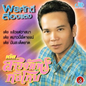 ดาวน์โหลดและฟังเพลง เต้ยสวรรค์บ้านนา พร้อมเนื้อเพลงจาก พรศักดิ์ ส่องแสง