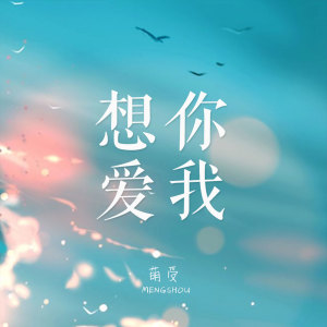 收聽萌受的想你愛我 (伴奏)歌詞歌曲