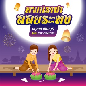 Listen to พวกเรามาลอยกระทง (Instrumental Version) song with lyrics from กฤษณ์ นันทบุรี