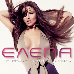 ดาวน์โหลดและฟังเพลง Dancing Without Music พร้อมเนื้อเพลงจาก Helena Paparizou