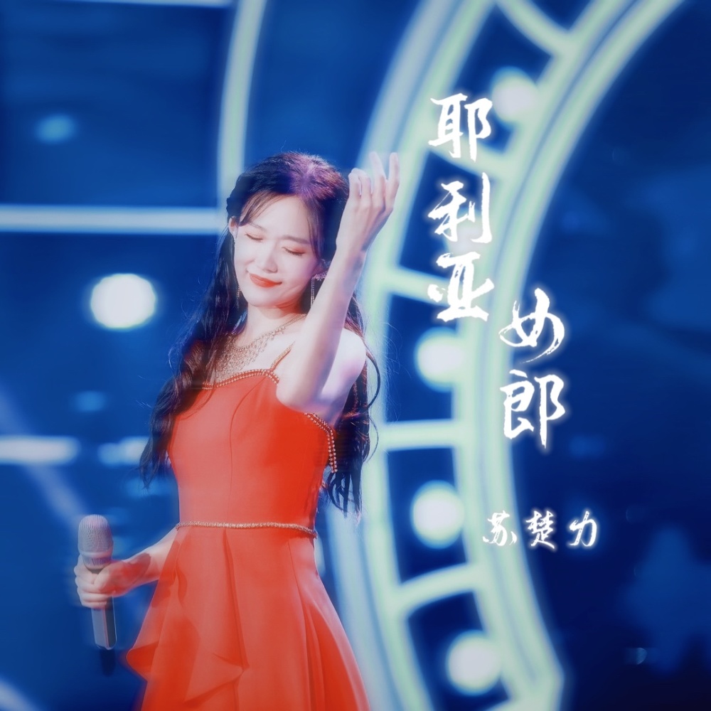 耶利亚女郎 (cover: 童安格) (完整版)