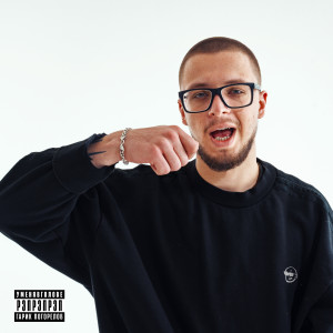 收听Гарик Погорелов的РЭПРЭПРЭП (Explicit)歌词歌曲