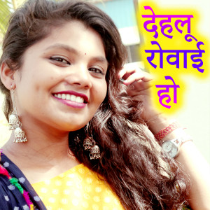 Listen to Dehalu Rovai Ho song with lyrics from Prashant Dubey