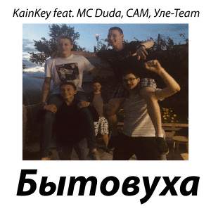 KainKey的專輯Бытовуха (Explicit)