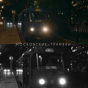 Listen to Московские трамваи song with lyrics from Roman Voloznev
