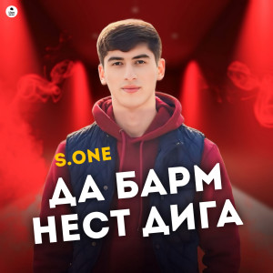 收聽S.one的ДА БАРМ НЕСТ ДИГА歌詞歌曲