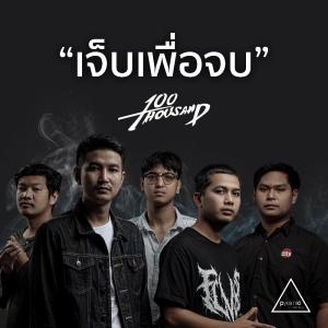 ดาวน์โหลดและฟังเพลง เจ็บเพื่อจบ พร้อมเนื้อเพลงจาก 100 Thousand