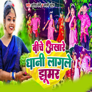 Listen to Bine Akhare Dhani Lagale Jhumar song with lyrics from Suresh Premi