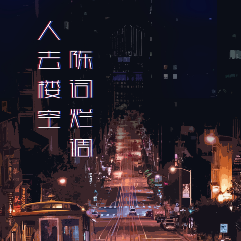 陈词烂调 (完整版)