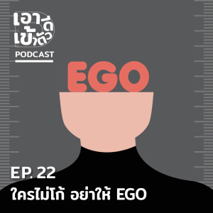 ดาวน์โหลดและฟังเพลง EP.22 ใครไม่โก้ อย่าให้ EGO พร้อมเนื้อเพลงจาก เอาดีเข้าตัว