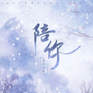 收聽若以止白的陪你歌詞歌曲