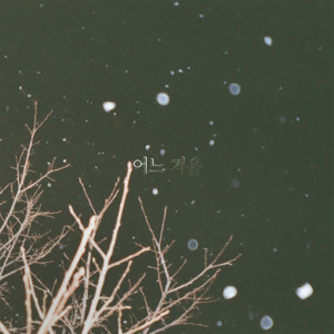 อัลบัม 어느 겨울 ศิลปิน Han Heejung