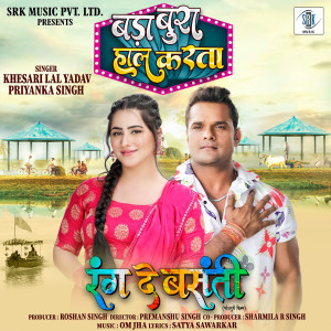 Listen to Bada Bura Haal Karata (From "Rang De Basanti") song with lyrics from Khesari Lal Yadav