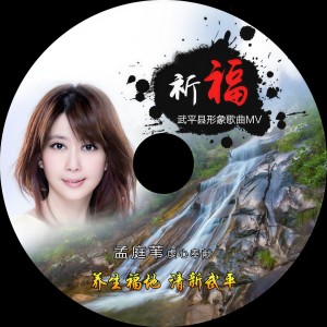 收聽孟庭葦的祈福歌詞歌曲