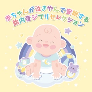 Calm a Crying Baby的專輯Sounds in the womb that make your baby stop crying and go to sleep GHIBLI Selections