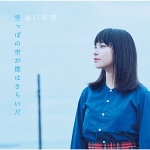 收聽坂口有望的Bakayarou歌詞歌曲