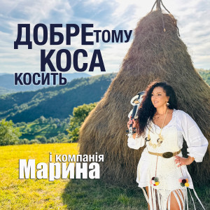 Album Добре тому коса косить from 