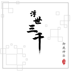 Album 浮世三千 from 唐六幺