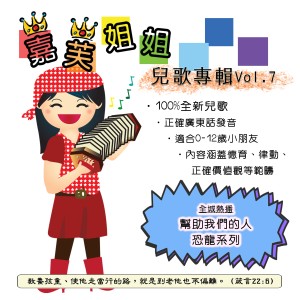 Album 嘉芙姐姐儿歌专辑 Vol.7 from 嘉芙姐姐