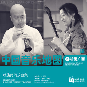 李紅的專輯中國音樂地圖之聽見廣西 壯族民間樂曲集