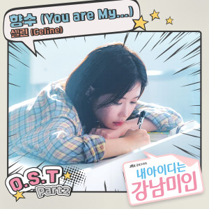 อัลบัม 내 아이디는 강남미인 OST Part.2 ศิลปิน 셀린