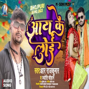 收聽R RAJKUMAR的Aata Ke Loi歌詞歌曲