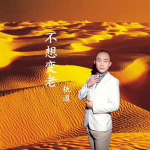 ดาวน์โหลดและฟังเพลง 不想变老 (完整版) พร้อมเนื้อเพลงจาก 黄莹