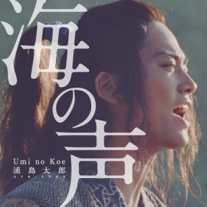 收聽桐谷健太的Umino Koe歌詞歌曲