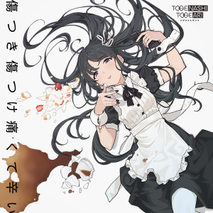 ดาวน์โหลดและฟังเพลง 傷つき傷つけ痛くて辛い พร้อมเนื้อเพลงจาก トゲナシトゲアリ