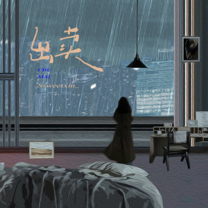 Listen to 出卖 (emo版) song with lyrics from Ssweetxin_