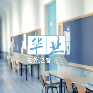 收聽弦外之音的畢業歌詞歌曲