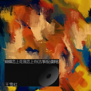 收聽王雪紅的全是愛 (cover: 程祥) (完整版)歌詞歌曲