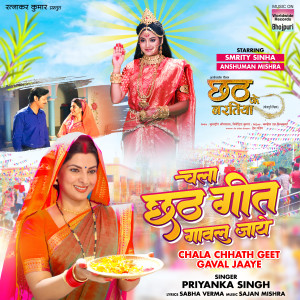 Dengarkan lagu Chala Chhath Geet Gaval Jaaye (From "Chhath Ke Baratiya") nyanyian Priyanka Singh dengan lirik