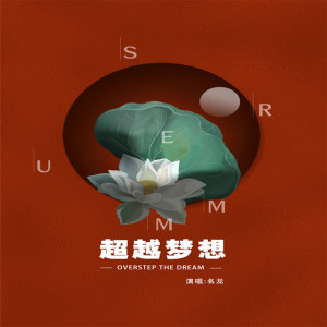 Album 超越梦想 from DJ名龙