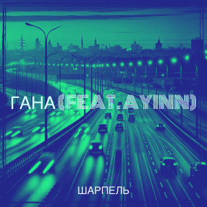 Listen to Гана song with lyrics from Шарпель