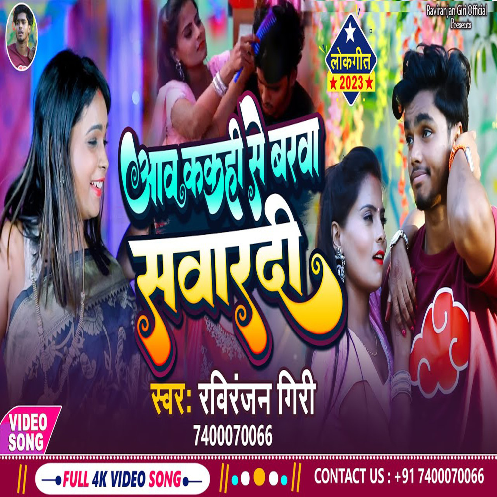 Aaw Kakhi Se Balwa Sawar Di (Bhojpuri Vivah Song)