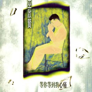收聽巫啓賢的我為愛受盡了苦歌詞歌曲