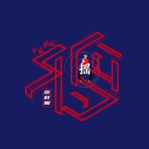 Album 平底锅吃鸡摇 from 