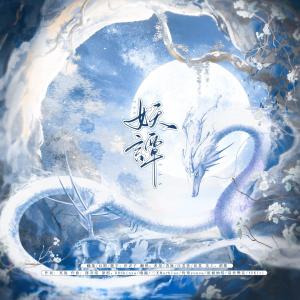 Album 妖谭-翻唱 from 