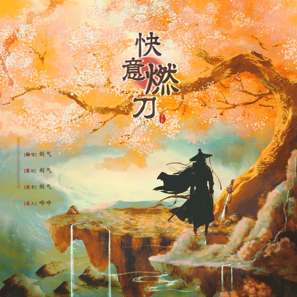 快意燃刀 (cover: 戴荃) (完整版)