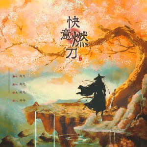 Listen to 快意燃刀 (cover: 戴荃) (完整版) song with lyrics from 剑气