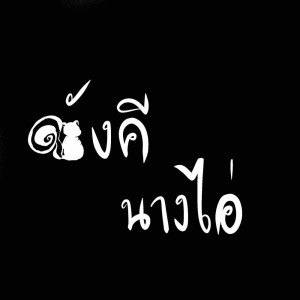 อาจินต์的专辑ภังคี นางไอ่ Feat. Biw Chan - Single